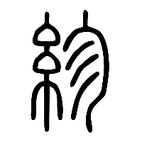 说文解字篆文紾0