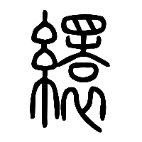 说文解字篆文缳0
