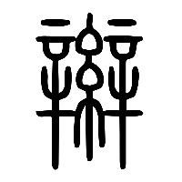 说文解字篆文辮0