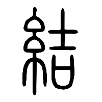 说文解字篆文結0