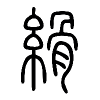 说文解字篆文縎0