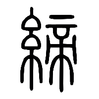 说文解字篆文締0
