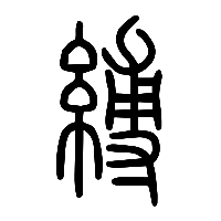 说文解字篆文縛0