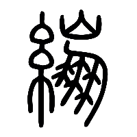 说文解字篆文繃0