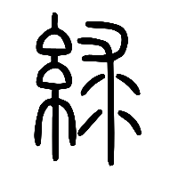 说文解字篆文絿0