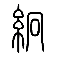 说文解字篆文絅0