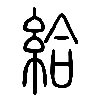 说文解字篆文給0