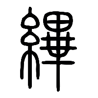 说文解字篆文縪0