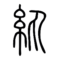 说文解字篆文紈0