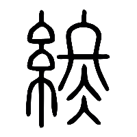 说文解字篆文終1