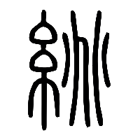 说文解字篆文絩0
