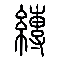 说文解字篆文縳0