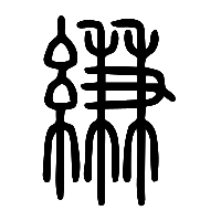 说文解字篆文縑0