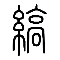 说文解字篆文縞0