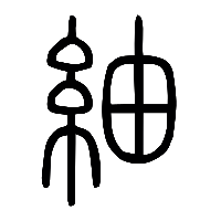 说文解字篆文紬0