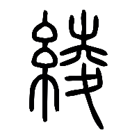 说文解字篆文綾0