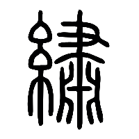 说文解字篆文繡0