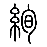 说文解字篆文絢0