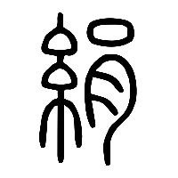 说文解字篆文絹0