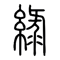 说文解字篆文綠0