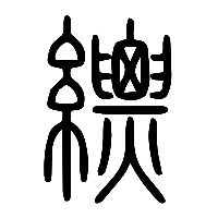 说文解字篆文縹0