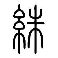 说文解字篆文絑0