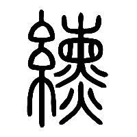 说文解字篆文纁0