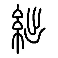 说文解字篆文絀0