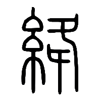 说文解字篆文絳0