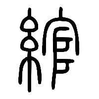 说文解字篆文綰0