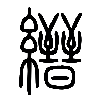 说文解字篆文縉0