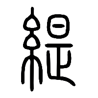 说文解字篆文緹緹0