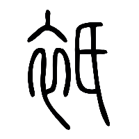 说文解字篆文緹緹1