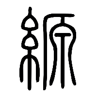 说文解字篆文縓0