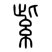 说文解字篆文紫0