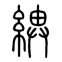 说文解字篆文綥0