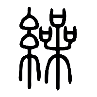 说文解字篆文繰0