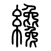 说文解字篆文纔0