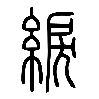 说文解字篆文綟0
