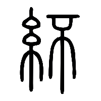 说文解字篆文紑0