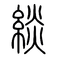 说文解字篆文緂0