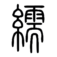 说文解字篆文繻0