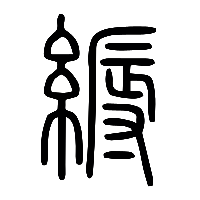 说文解字篆文縟缛0