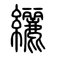 说文解字篆文纚0