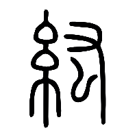 说文解字篆文紘0