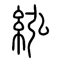 说文解字篆文紘1