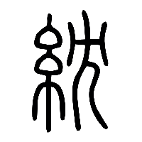 说文解字篆文紞0