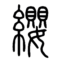 说文解字篆文纓0