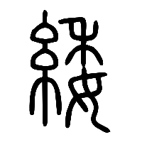 说文解字篆文緌0