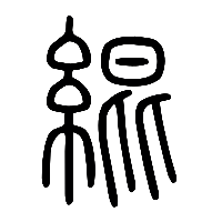 说文解字篆文緄0